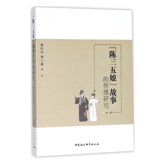 “陈三五娘”故事的传播研究黄科安等 民间故事文学研究福建文学书籍 - 实物图
