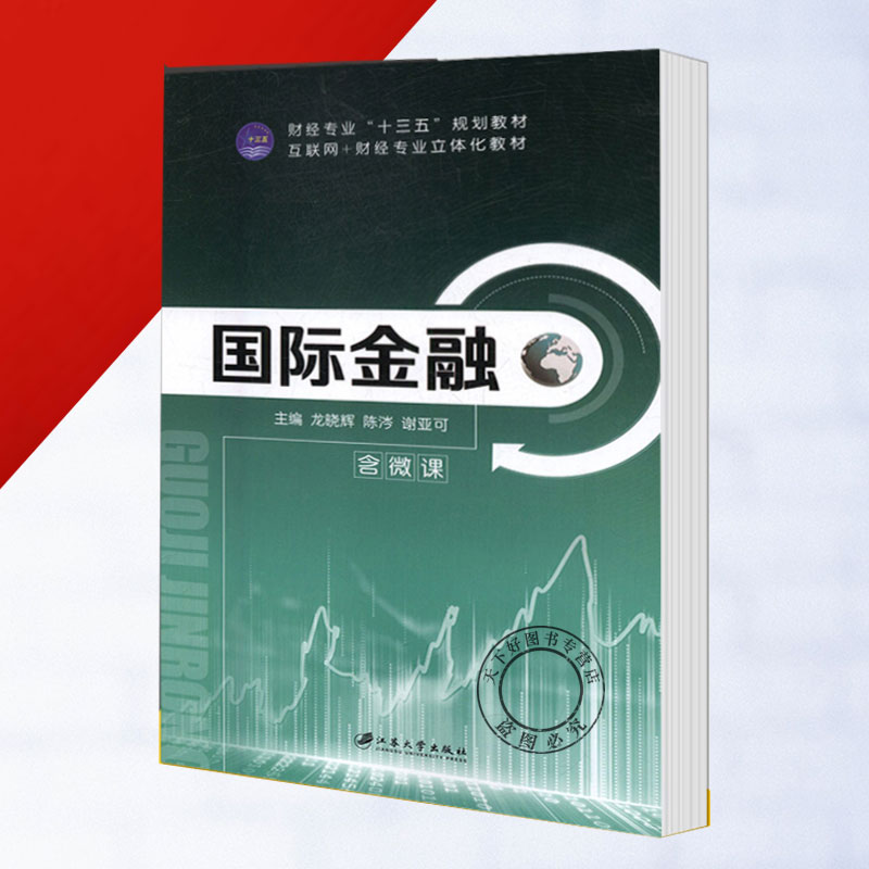 正版包邮 国际金融 龙晓辉 书店 金融市场与管理书籍 高职教材 江苏大学出版社