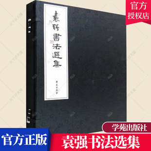 学苑出版 袁强书法选集 免邮 9787507750577 费 艺术文化书籍 正版 名家作品书籍 社 袁强书