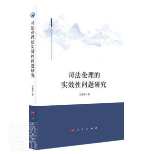 淑荣出版 正版 实效性问题研究9787010227962 司理 社法律理学研究普通大众书籍 包邮