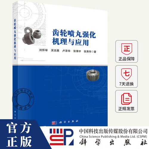 齿轮喷丸强化机理与应用 刘怀举 吴吉展 卢泽华 张博宇 张秀华 编著 工业技术书籍 9787030806383 科学出版社