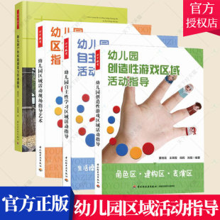 幼儿园户外环境创设与活动指导 4册 区域活动现场指导艺术 自区域活动指导 万千教育 幼儿园创造性游戏区域活动指导