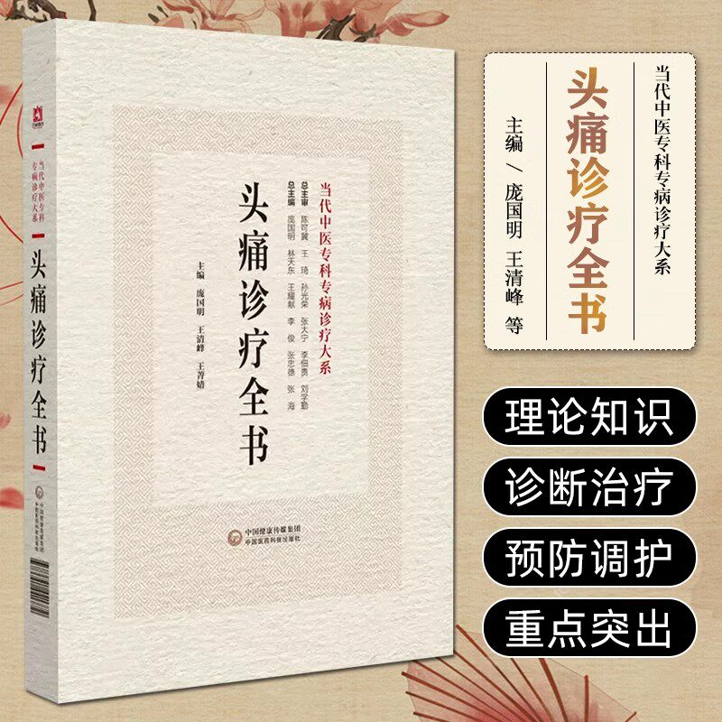 头痛诊疗全书 当代中医专科专病诊疗大系 适合中医临床工作者学习阅读参考 中医临床 中国医药科技出版社9787521441772