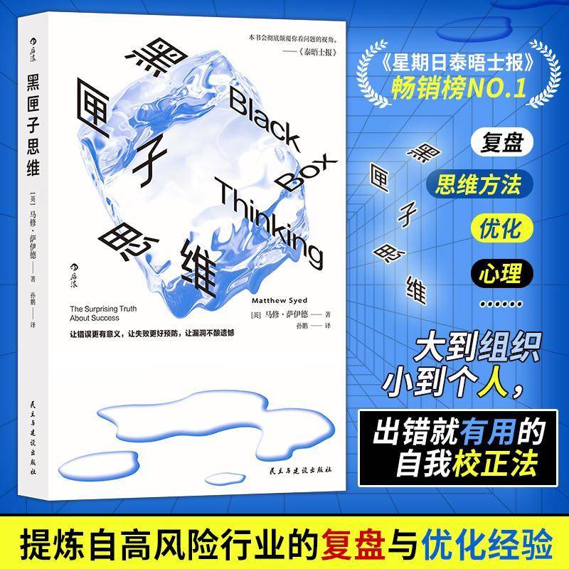 黑匣子思维马修·萨伊德  社会科学书籍