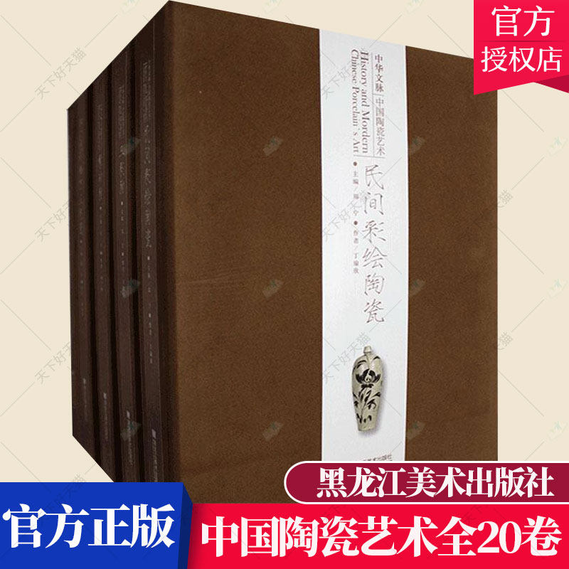 正版 中华文脉-中国陶瓷艺术全20卷 张莉 介绍各种陶瓷品类的发展概况原料特性烧成工艺成型技法等 工艺美术书籍 黑龙江美术出版