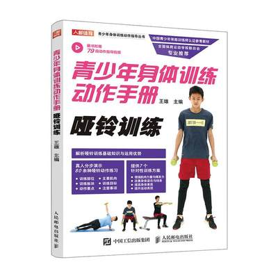 正版包邮 青少年身体训练动作手册 哑铃训练 雄 青少年体育训练方案 中国青少年体能训练师认证参考教材