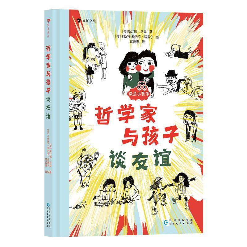 哲学家与孩子谈友谊者斯汀娜·彦森绘者卡斯特_扬内  励志与成功书籍