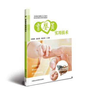 育婴员实用技术刘琳琳 育儿与家教书籍