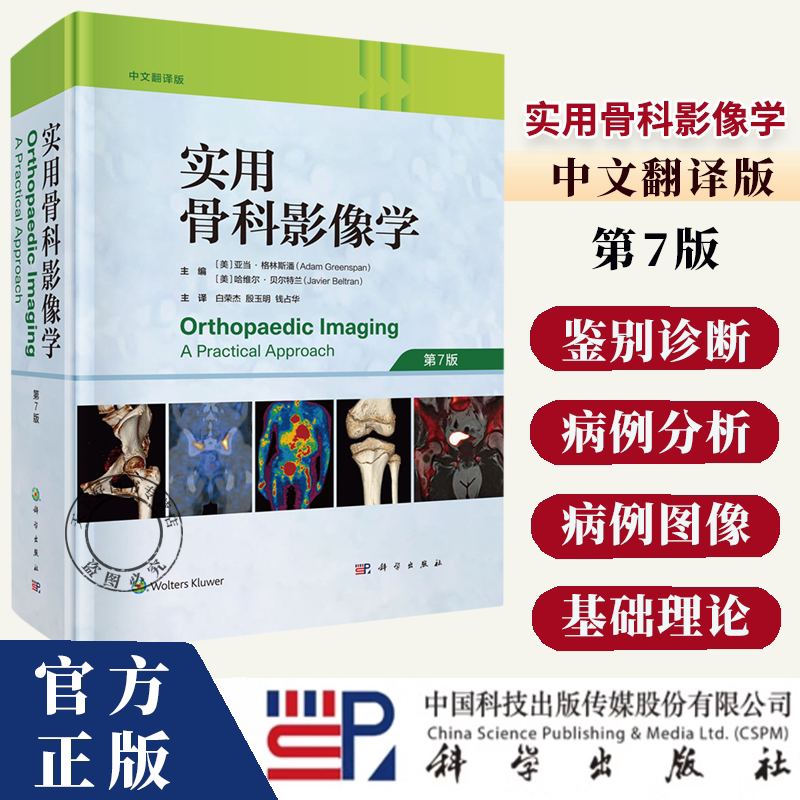实用骨科影像学 中文翻译版 第7版 影像学诊断鉴别诊断 分子遗传学和细胞生物学领域的研究书籍 科学出版社
