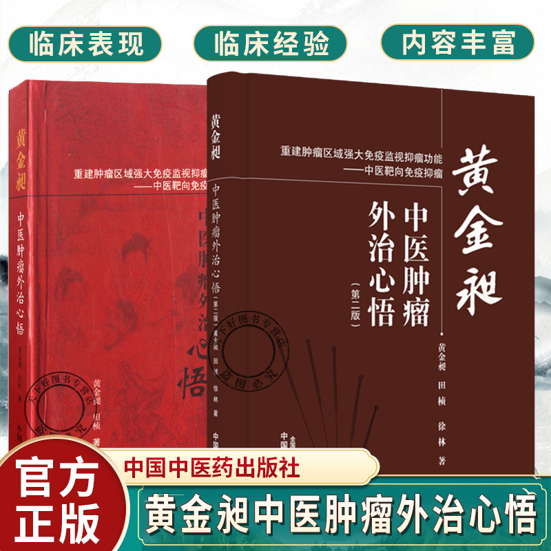 黄金昶中医肿瘤外治心悟+黄金昶中医肿瘤外治心悟第二版黄金昶田桢中医肿瘤学针灸刺血拔罐芒刺围刺火针艾灸穴位按压生物全息疗法