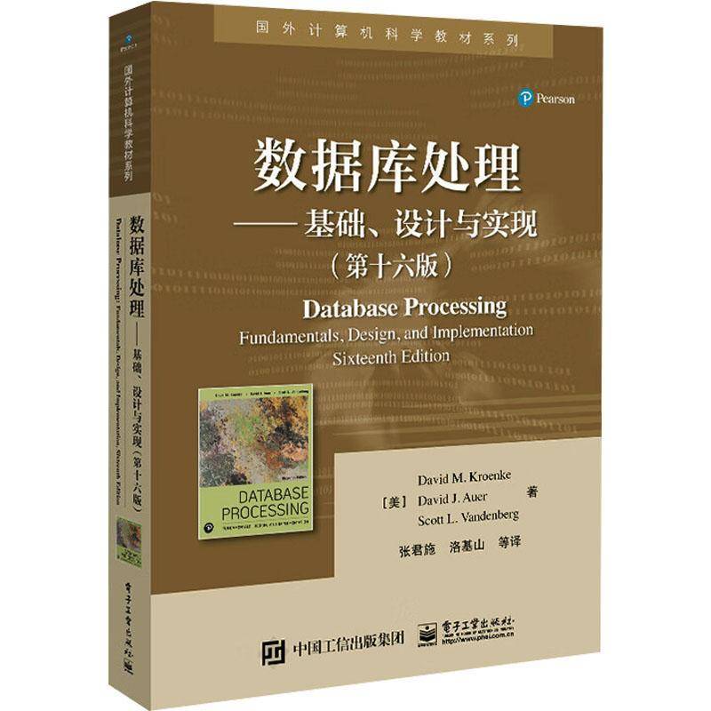数据库处理:基础设计与实现:fundamentals, design, and implementation  计算机与网络书籍