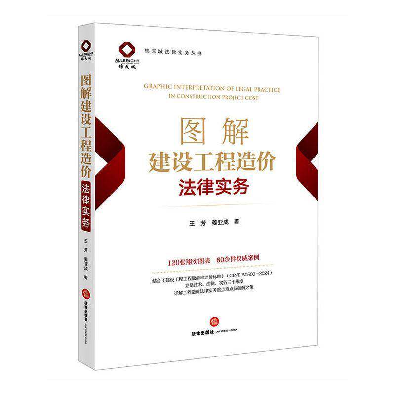 图解建设工程造价法律实务王芳建筑行业从业者工程造价师律师法 图书书籍