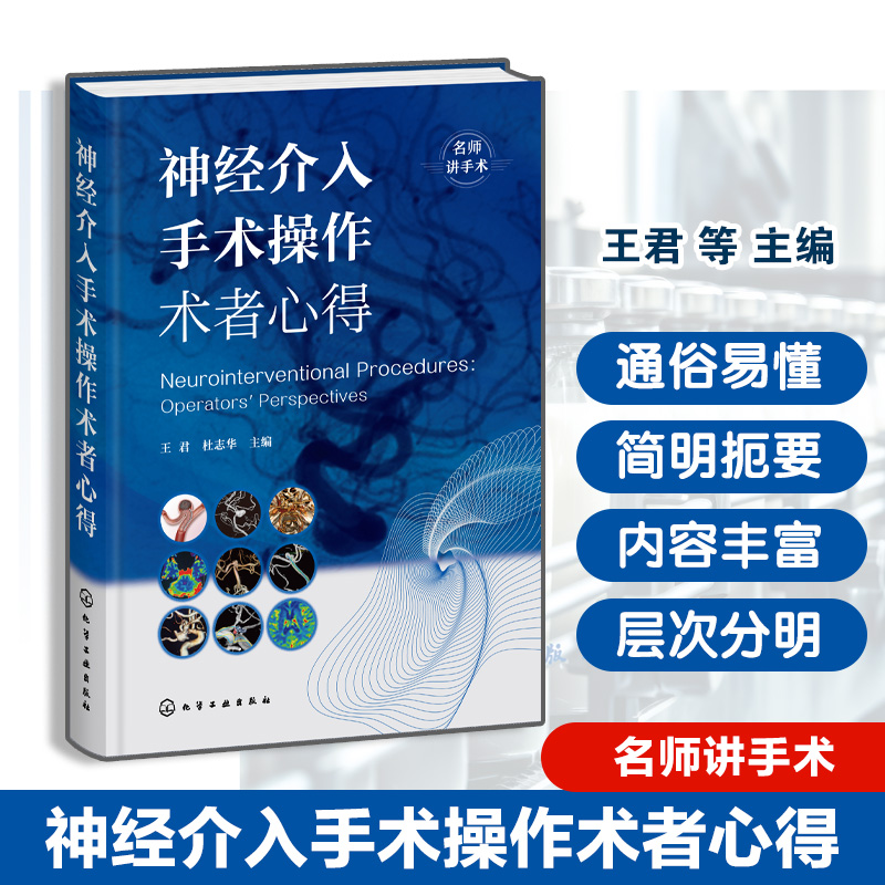 神经介入手术操作术者心得 名师讲手术 神经介入手术临床实战指南 风险规避策略与术后管理要点 手术实操案例解析 临床医师参考书