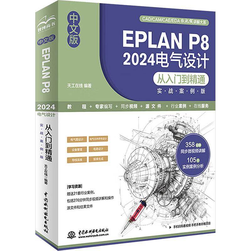 中文版EPLAN P8 2024电气设计从入门到精通(实战案例版)天工在线  工业技术书籍
