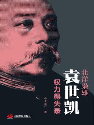 北洋枭雄：袁世凯权力得失录小宗仁 北洋军阀史通俗读物历史书籍