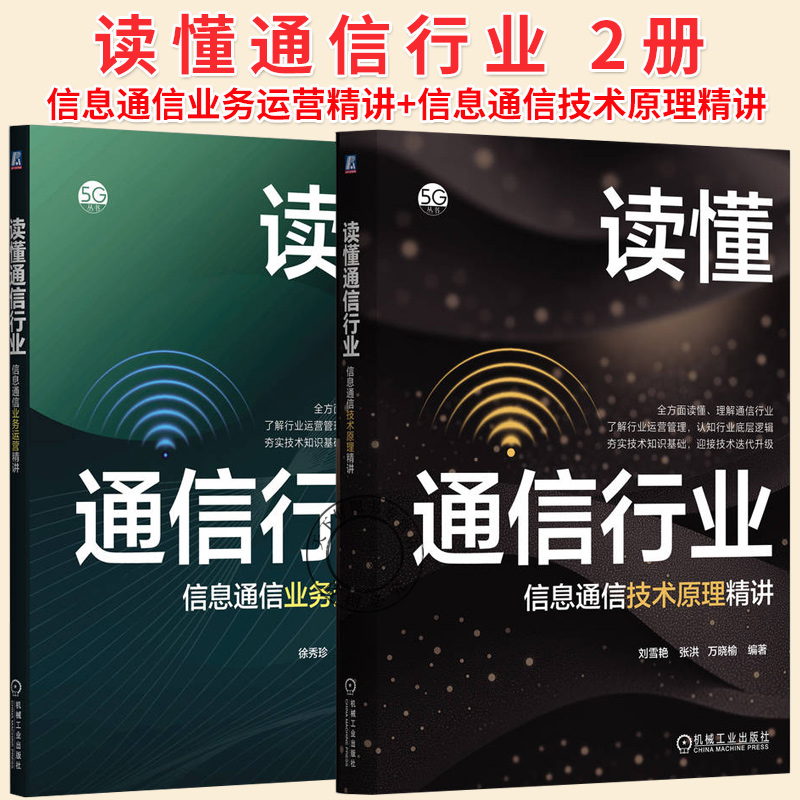 任选】读懂通信行业 信息通信技术原理精讲+读懂通信行业 信息通信业务运营精讲 通信网络业务规划优化基本方法教程书籍