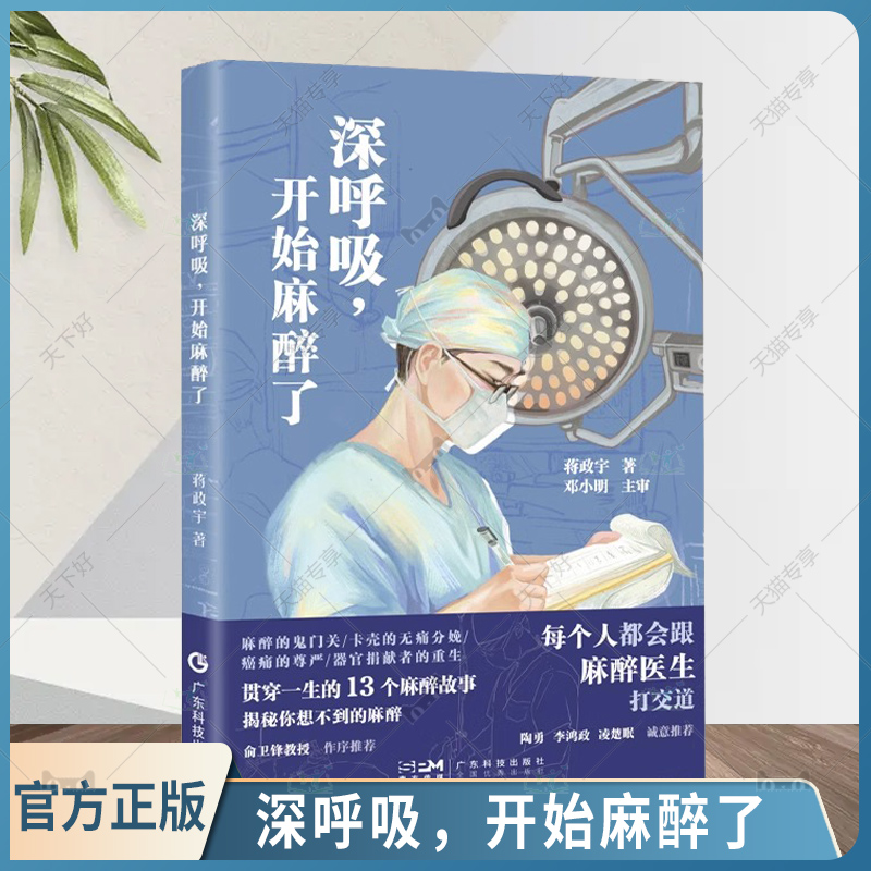 深呼吸开始麻醉了陶勇李鸿政凌楚眠力荐无痛分娩意外肿瘤器官捐献这里有贯穿人一生的13个麻醉故事广东科技出版社