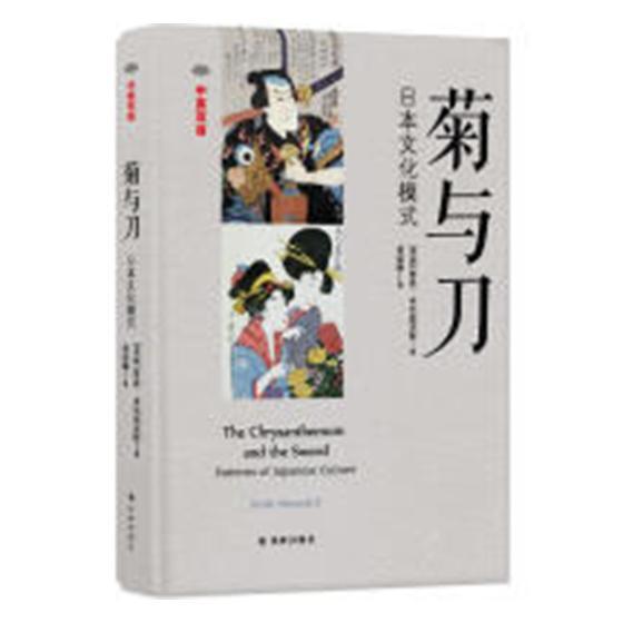 正版包邮 菊与：日本文化模式：中英双语 鲁思·本尼迪克特 书店 亚洲史书籍 书籍/杂志/报纸 世界通史 原图主图