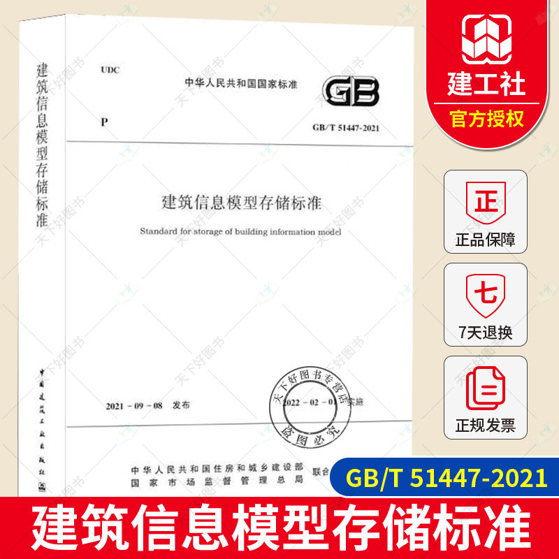 正版包邮 GB/T 51447-2021 建筑信息模型存储标准 住房和城乡建设部发布 2022-02-01实施 适用BIM技术人员软件 中国建筑工业出版