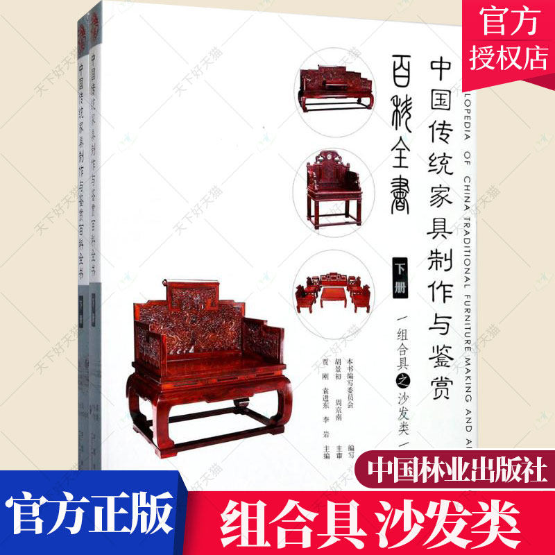 中国传统家具制作与鉴赏百科全书 下册 组合具沙发类 中式古典家具明清仿古老家具红木紫檀家具传统木工技艺制作书籍购买鉴定书籍