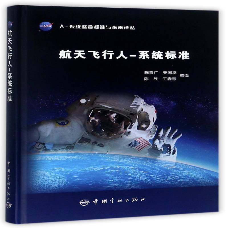 航天飞行人-系统标准陈善广 载人航天器人机系统设计标准工业技术书籍