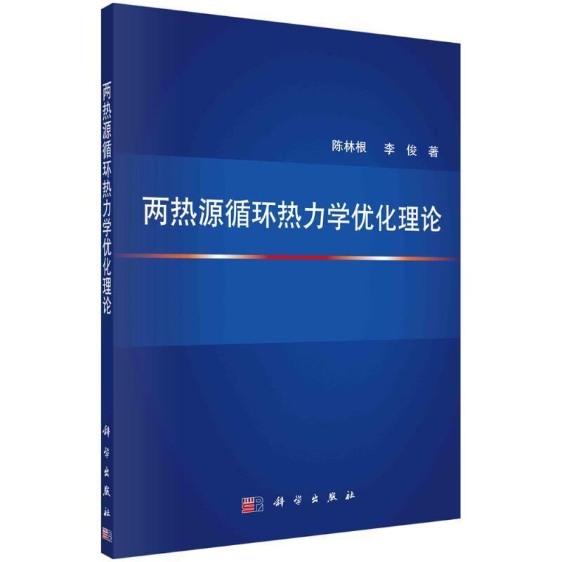 两热源循环热力学优化理论陈林根本科及以上热力学循环高等学校教材工业技术书籍