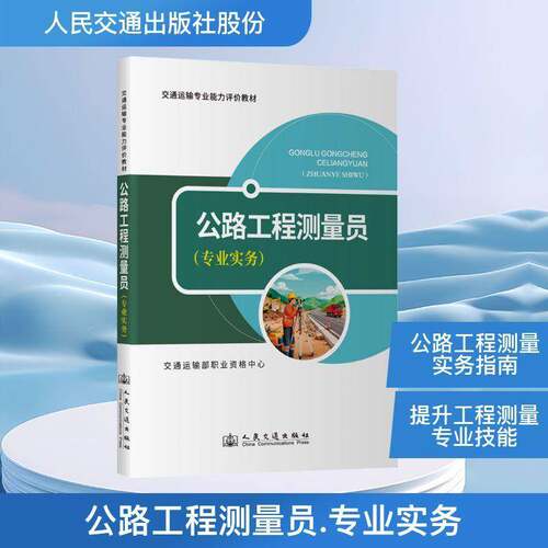 公路工程测量员:专业实务 交通运输部职业资格中心编写 交通运输专业能力评价教材 人民交通出版社