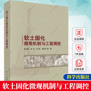 正版软土固化微观机制与工程调控邓永锋等工业农业技术化学工业书籍 9787030762948科学出版社