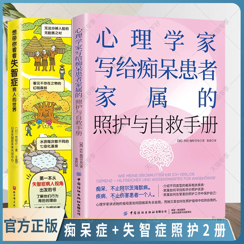 2册 心理学家写给痴呆患者家属的照护与自救手册+想带你看看失智症病人的世界 老年痴呆症健忘症家庭治疗护理书籍痴呆诊治康复护理