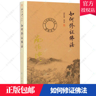正版包邮 如何修证佛法 南怀瑾述复旦大学出版社 9787309116090 哲学宗教 中国古代哲学 书籍