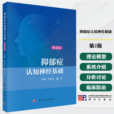 抑郁症认知神经基础(第2版) 冯正直,戴琴 编著 9787030841797 科学出版社