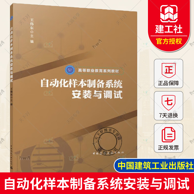 正版包邮 自动化样本制备系统安装与调试 王伟东 主编 高等教育系列教材 中国建筑工业出版社9787112300662