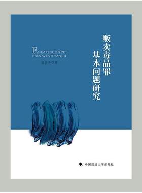 贩罪基本问题研究：：：温登平普通大众刑事犯罪研究中国法律书籍