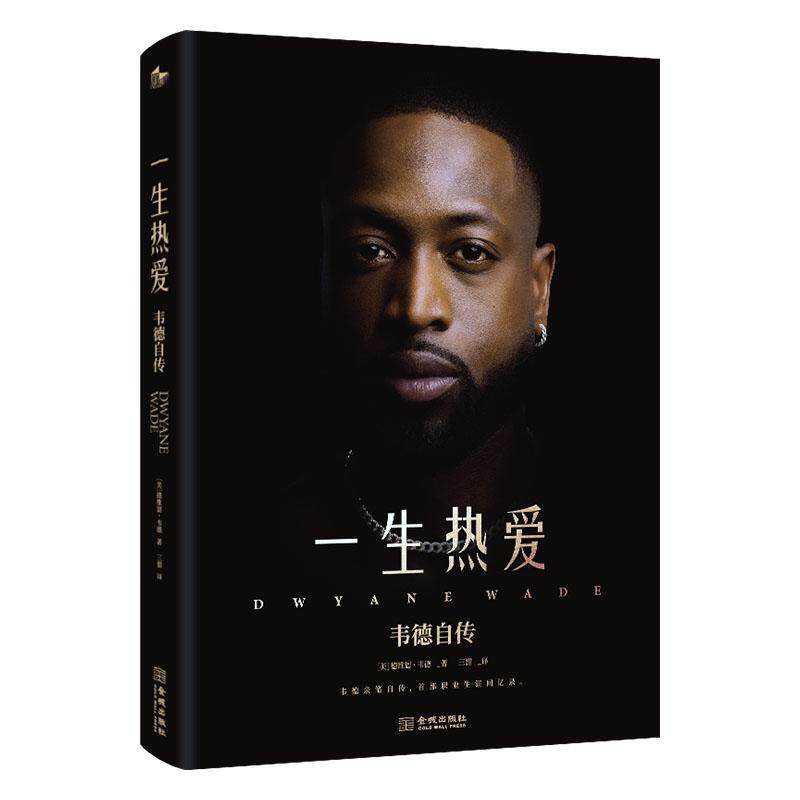 一生热爱:韦德自传德维恩·韦德  传记书籍