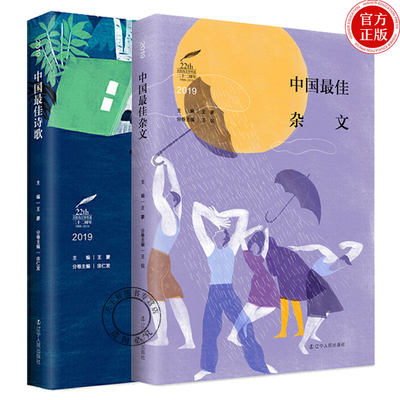 正版包邮 2019中国系列 2册 杂文+诗歌 太阳鸟文学年选 王蒙主编 文学书籍 精彩文章 文学荟萃 辽宁人民出版社