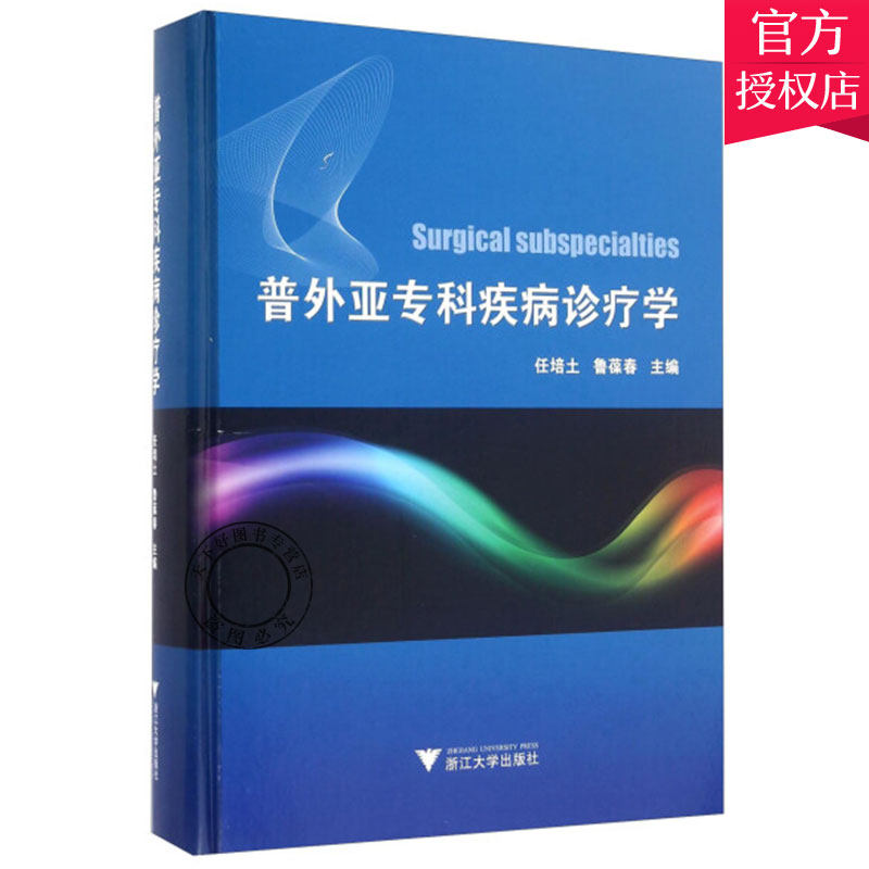 正版包邮 普外亚专科疾病诊疗学 任培土 鲁葆春 主编 9787308159487 浙江大学出版社