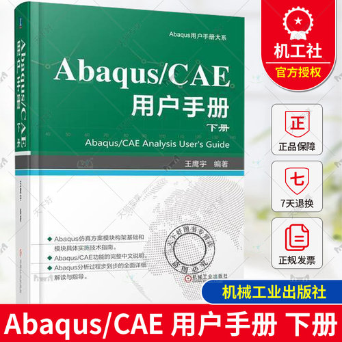 正版包邮 Abaqus/CAE 用户手册 下册 王鹰宇 Abaqus/CAE各项功能操作技巧和相关步骤教程书籍 Abaqus计算仿真分析 Abaqus教程书