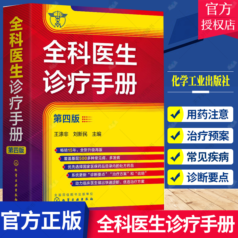 全科医生诊疗手册 第4四版 王涤非 新增普通外科及泌尿外科常见病和多发病 全科医师临床实习医师住院医师及主治医师的速查口袋书 书籍/杂志/报纸 临床医学 原图主图