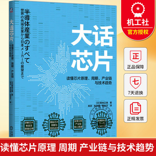 大话芯片 读懂芯片原理 周期 产业链与技术趋势 菊地正典 易京 敖孜蕾 敖金平 译 芯片制造原理应用 产业链图谱书籍机械工业出版社