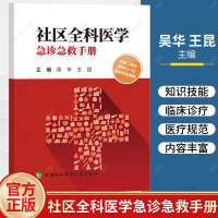 社区全科医学急诊急救手册 吴华 王昆主编 急救手册 实践经验 医疗急救 基层医疗卫生工作者借鉴和参考 中国协和医科大学出版社