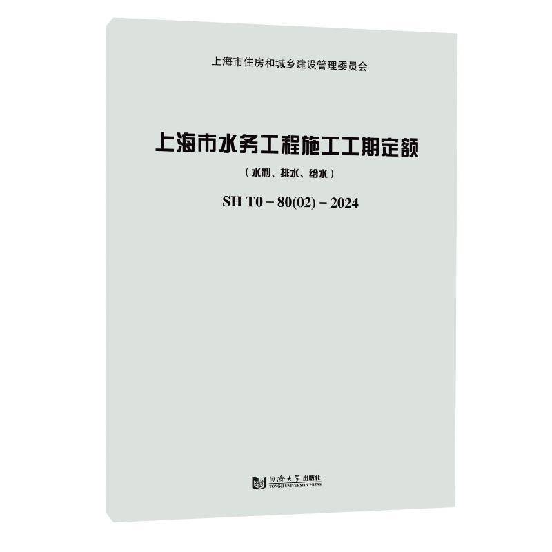 上海市水务工程施工工期定额（水利、排水、给水）SH T0—80(02)—2024上海市水务工程定额管理站  工业技术书籍