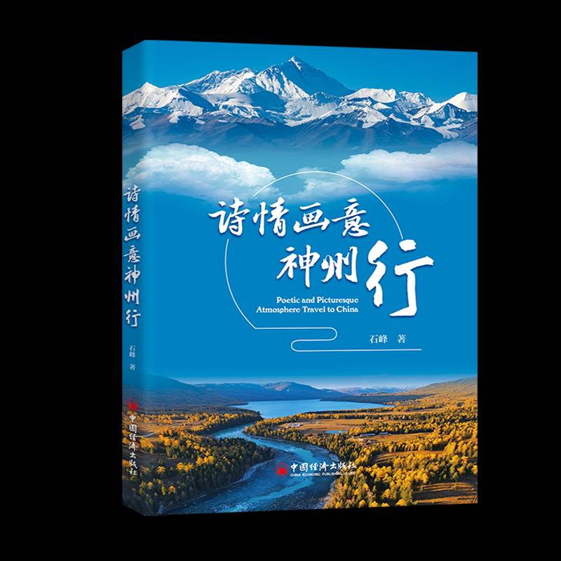 诗情画意神州行石峰无  文学书籍