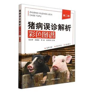 猪病误诊解析彩色图谱张米申 图书书籍