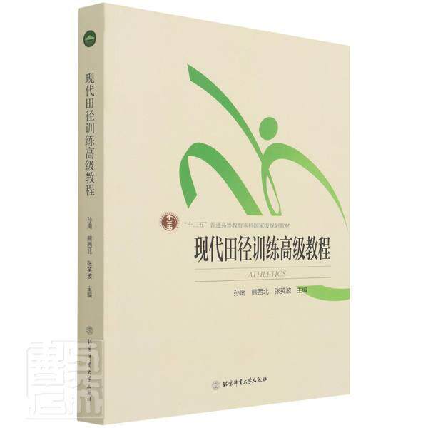 正版包邮 现代田9787564431884 者_孙南熊西北张英波责_佟晖北京体育大学出版社体育田径运动运动训练高等学校教材本科及以上书籍