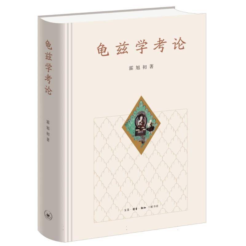 龟兹学考论霍旭初 历史书籍