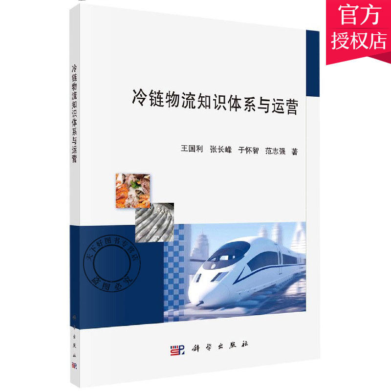正版包邮 冷链物流知识体系与运营 国利张长峰于怀智范志强 冷链物流从业人员培训指导用书 9787030668028 科学出版社 管理书籍