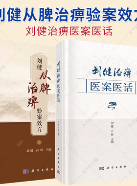 2册】刘健治痹医案医话+刘健从脾治痹验案效方 痹症中医诊疗医案汇编中国现代中医学风湿痹病现代中医风湿病学研究书籍 科学出版社