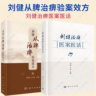 2册】刘健治痹医案医话+刘健从脾治痹验案效方 痹症中医诊疗医案汇编中国现代中医学风湿痹病现代中医风湿病学研究书籍 科学出版社