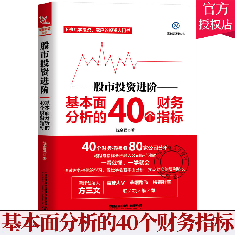 正版 股市投资进阶 基本面分析的40个财务指标 炒股书籍新手入门炒股的智慧k线技术分析战法炒股指标从零开始学炒股教程股票书籍