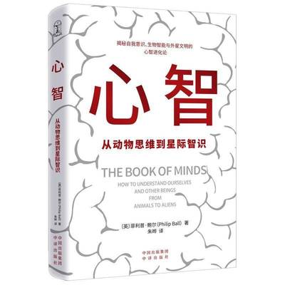 心智:从动物思维到星际智识:how to understand ourselves and other beings from animals to aliens菲利普·鲍尔  图书书籍